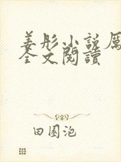 姜彤小说厉璟辰全文阅读