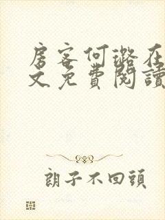 房客何璐在线全文免费阅读笔趣