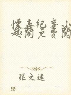 怀春纪事小说笔趣阁免费阅读全文