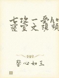 七攻一受h啪肉寝室文视频