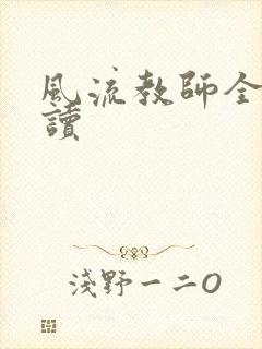 风流教师全文阅读