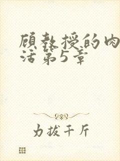 顾教授的肉欲生活第5章