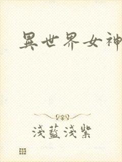 异世界女神传