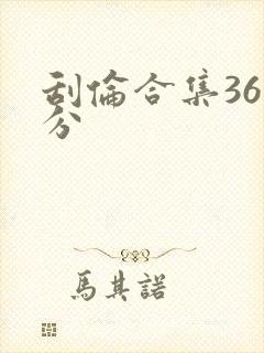 刮伦合集36部分
