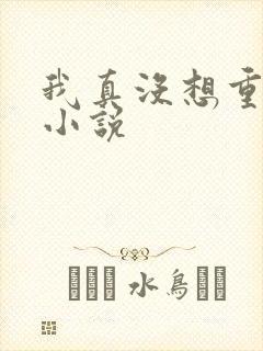 我真没想重生啊小说