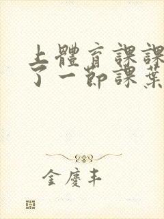 上体育课课被捅了一节课叶渺渺