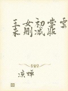 玉女初尝云雨清未删减版