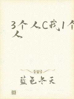 3个人C我1个人