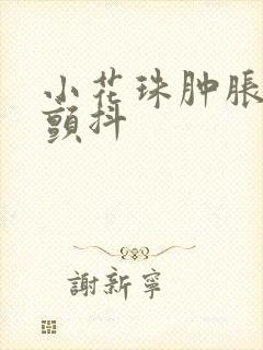 小花珠肿胀挺立颤抖