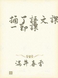 捅了语文课代表一节课