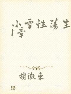小雪性荡生活第1章