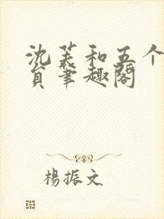 沈芙和五个消防员笔趣阁