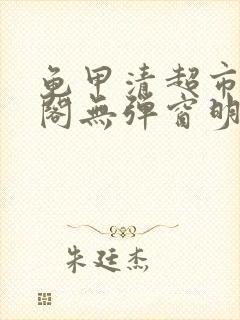 龟甲清超市笔趣阁无弹窗明星