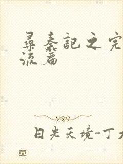 寻秦记之完美风流篇