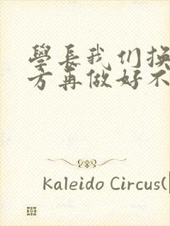 学长我们换个地方再做好不好