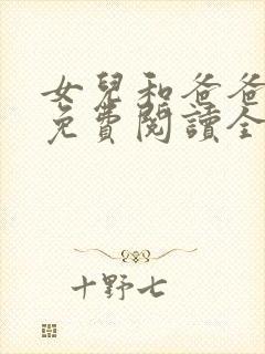 女儿和爸爸小说免费阅读全文