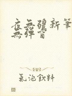 夜无疆新笔趣阁无弹窗