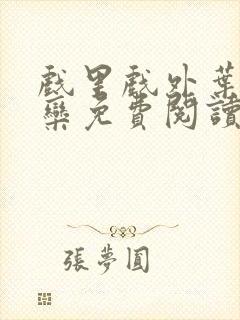 戏里戏外叶芙岑栾免费阅读