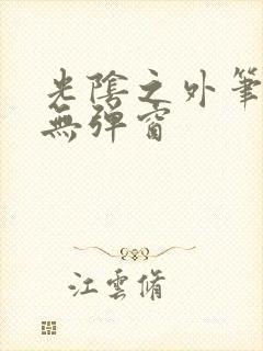 光阴之外笔趣阁无弹窗