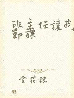 班主任让我诵一节课