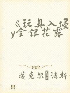 《玩具入侵》by金银花露