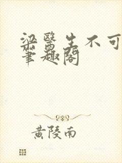 梁医生不可以 笔趣阁