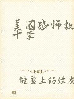 美国恐怖故事第十季