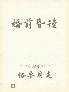 婚前昏后