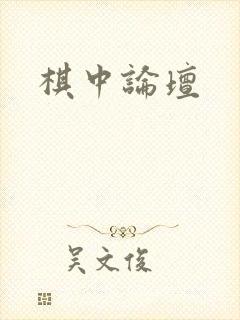棋中论坛