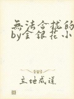 无法合拢的皇帝by金银花小说