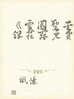 《雪国圣子》金银花露免费读书