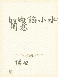by肉馅小水饺周慈