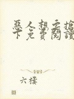 恶人想要抢救一下免费阅读漫画