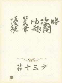 优质rb攻略系统笔趣阁