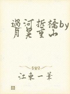 过河拆桥by江月晃重山