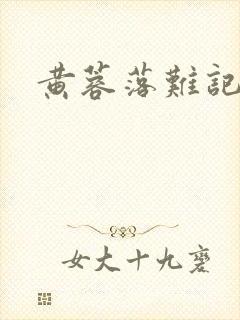 黄蓉落难记阅读