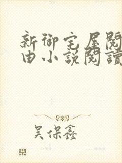 新御宅屋阅读自由小说阅读网