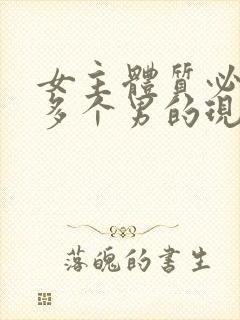 女主体质必须和多个男的现代