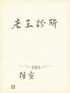 老王诊所