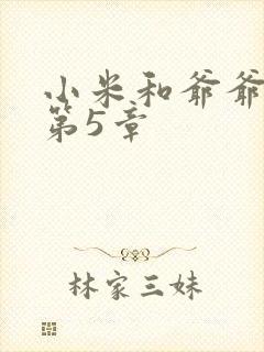 小米和爷爷系列第5章