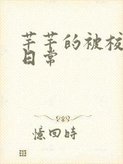 芊芊的被校长脔日常