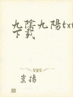 九阴九阳txt下载