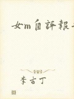女m自评报告