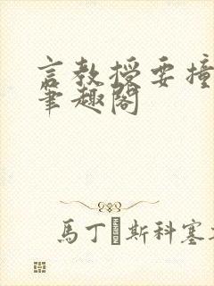 言教授要撞坏了笔趣阁