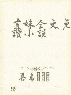 有姝全文免费阅读小说