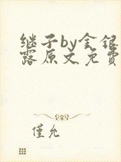 继子by金银花露原文免费阅读