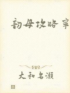 韵母攻略宁秋婉