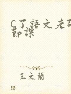 C了语文老师一节课