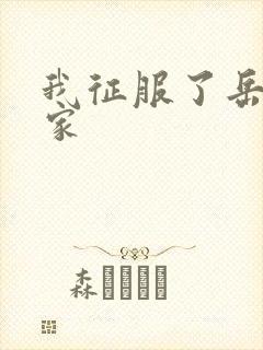 我征服了岳的一家