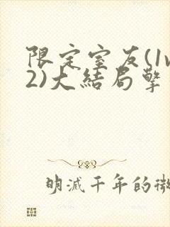 限定室友(1v2)大结局擎苍月